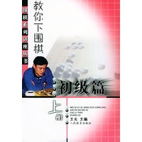 教你下围棋（初级篇·上册）/围棋系列讲座丛书