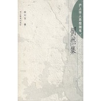 惘然集/沪上学人思想随笔