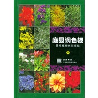 庭园调色板—景观植物色彩搭配