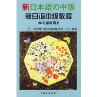 新日语中级教程学习辅导用书