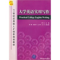 大学英语实用写作——21世纪应用型人才培养规划教材