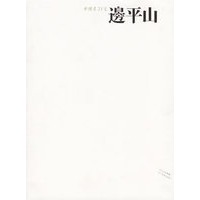中国画23家——边平山