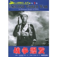《二战画史》丛书（第1卷）——战争爆发