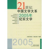 21世纪中国文学大系2005年纪实文学