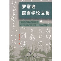 罗常培语言学论文集