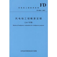 风电场工程概算定额（2007年版）