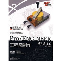 Pro/ENGINEER野火4.0中文版 工程图制作(含DVD光盘1张)