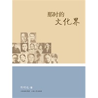 那时的文化界