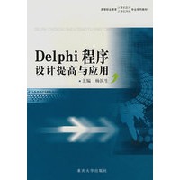 DELPHI程序设计提高与应用