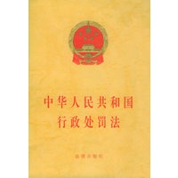 中华人民共和国行政处罚法