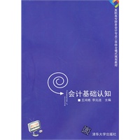 会计基础认知（高职高专财务会计专业工学结合模式规划教材）