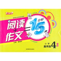 小学4年级通用版 阅读+作文=15分钟（新课标全国各版本通用/TOP教辅）