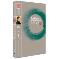 孔子的智慧(林语堂英文作品集)——林语堂英文原版著作，收录诸多珍贵老照片