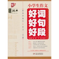 小学生作文好词好句好段