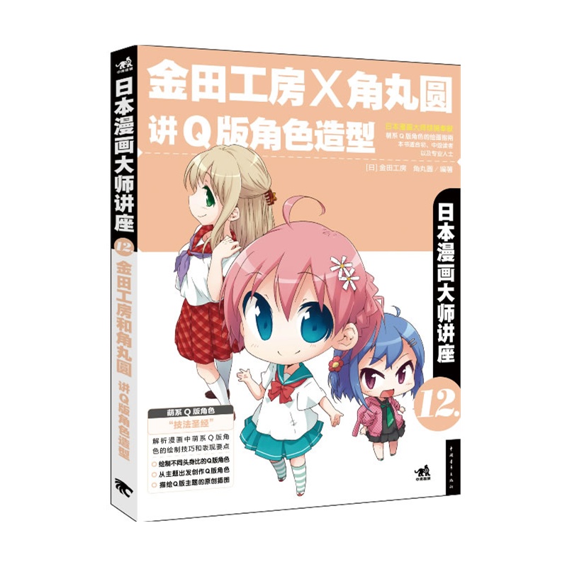 《日本漫画大师讲座12金田工房和角丸圆讲Q版