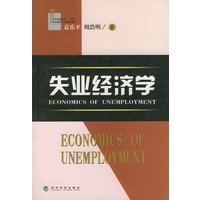 失业经济学