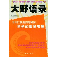 大野语录——丰田巨额利润的秘密：科学的现场管理