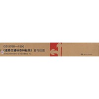 GB5768-1999《道路交通标志和标线》宣传挂图