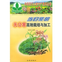 当归柴胡无公害高效栽培与加工