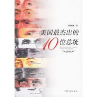 美国最杰出的10位总统