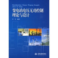 变电站电压无功控制理论与设计