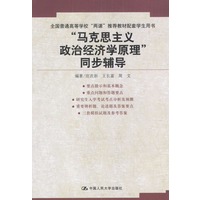 “马克思主义政治经济学原理”同步辅导