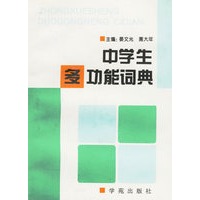 中学生多功能词典