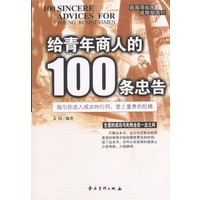 给青年商人的100条忠告