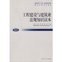 工程建设与建筑业法规知识读本