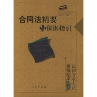 合同法精要与依据指引——法律专业人员高级助手书系