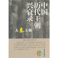 千秋兴亡——中国历代王朝兴衰录：大秦王朝