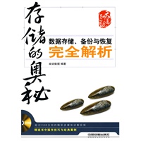 存储的奥秘----数据存储、备份与恢复完全解析