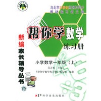 帮你学数学练习册.小学数学一年级（上）——新编家长辅导丛书