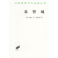 基督城/汉译世界学术名著丛书