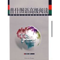 普什图语高级阅读
