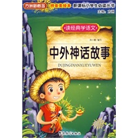 读经典学语文 中外神话故事