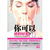 你可以逆转时光-25岁后，你不可不知的美丽秘密（3000万网友一致认为这是一本最棒的美容书！25岁减缓肌肤衰老，到30岁时你才有素颜的资本！）