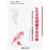 ARM处理器开发详解：基于ARM Cortex-A8处理器的开发设计
