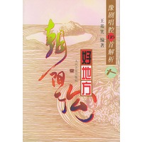 朝阳沟好地方——豫剧唱腔１１６首解析