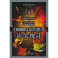 中国海关事务通15——海关统计