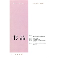 书品 2010年第四辑
