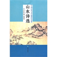 山水诗选