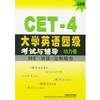 大学英语四级考试与辅导：词汇·语法·完形填空（功力卷）
