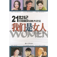 21世纪中国精英女性大论坛：我们是女人