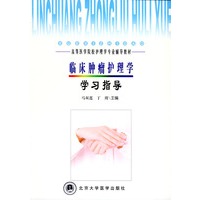 临床肿瘤护理学学习指导——高等医学院校护理学专业辅导教材