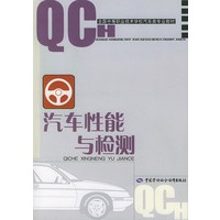 汽车性能与检测(全国中等职业技术学校汽车类专业教材)