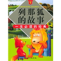 列那狐的故事（注音版）——一生必读的经典