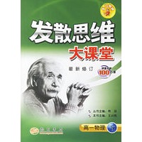 发散思维大课堂：高一物理（下）（最新修订）
