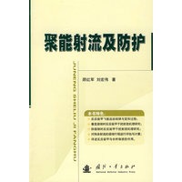 聚能射流及防护 顾宏军 刘宏伟 著