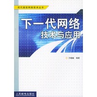下一代网络技术与应用